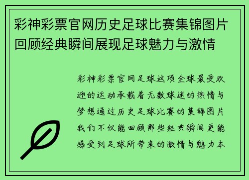 彩神彩票官网历史足球比赛集锦图片回顾经典瞬间展现足球魅力与激情