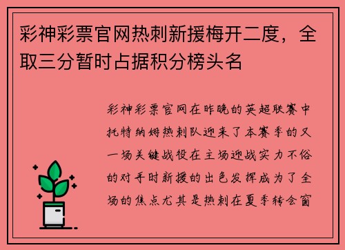 彩神彩票官网热刺新援梅开二度，全取三分暂时占据积分榜头名