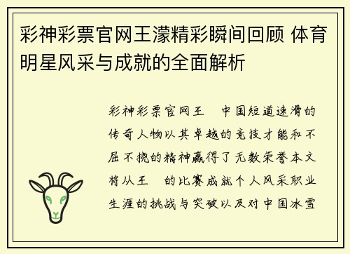 彩神彩票官网王濛精彩瞬间回顾 体育明星风采与成就的全面解析