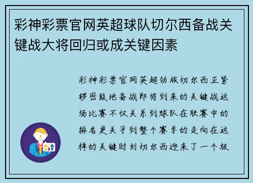 彩神彩票官网英超球队切尔西备战关键战大将回归或成关键因素