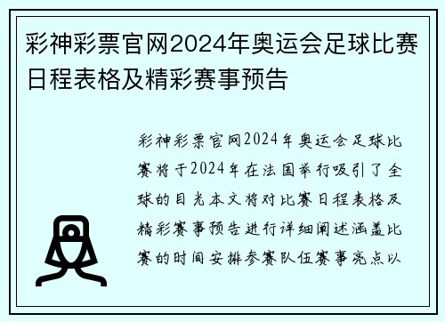 彩神彩票官网2024年奥运会足球比赛日程表格及精彩赛事预告
