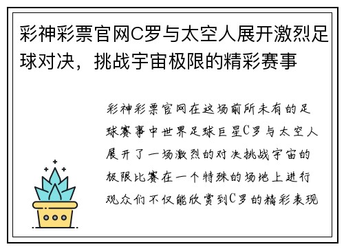 彩神彩票官网C罗与太空人展开激烈足球对决，挑战宇宙极限的精彩赛事