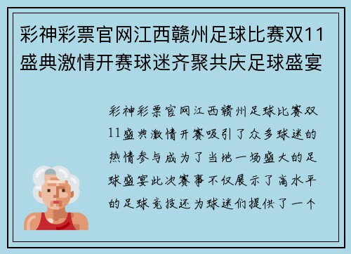 彩神彩票官网江西赣州足球比赛双11盛典激情开赛球迷齐聚共庆足球盛宴