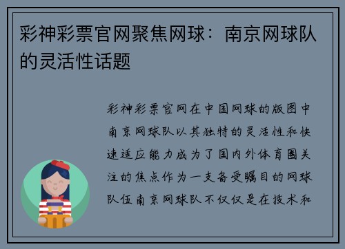 彩神彩票官网聚焦网球：南京网球队的灵活性话题