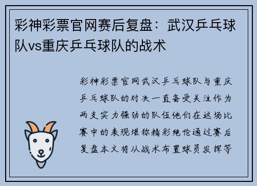 彩神彩票官网赛后复盘：武汉乒乓球队vs重庆乒乓球队的战术