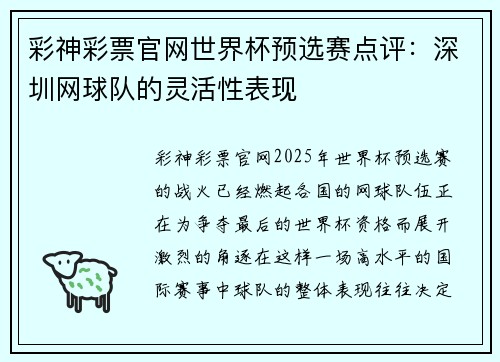 彩神彩票官网世界杯预选赛点评：深圳网球队的灵活性表现