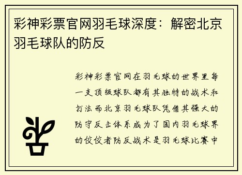 彩神彩票官网羽毛球深度：解密北京羽毛球队的防反