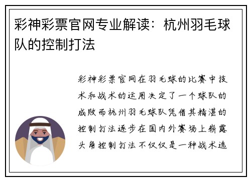 彩神彩票官网专业解读：杭州羽毛球队的控制打法