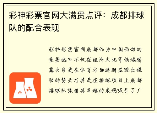 彩神彩票官网大满贯点评：成都排球队的配合表现