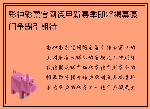 彩神彩票官网德甲新赛季即将揭幕豪门争霸引期待