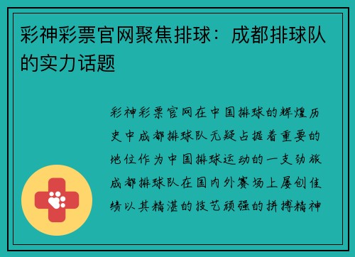 彩神彩票官网聚焦排球：成都排球队的实力话题