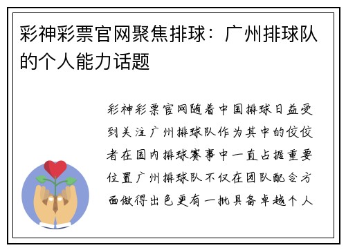 彩神彩票官网聚焦排球：广州排球队的个人能力话题
