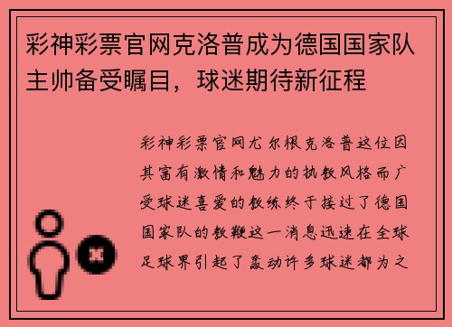 彩神彩票官网克洛普成为德国国家队主帅备受瞩目，球迷期待新征程