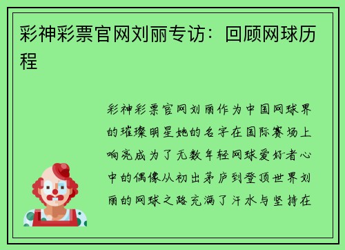 彩神彩票官网刘丽专访：回顾网球历程