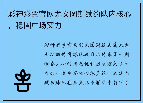 彩神彩票官网尤文图斯续约队内核心，稳固中场实力