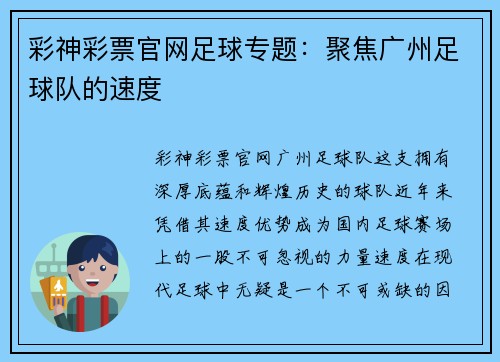 彩神彩票官网足球专题：聚焦广州足球队的速度