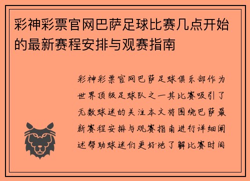 彩神彩票官网巴萨足球比赛几点开始的最新赛程安排与观赛指南