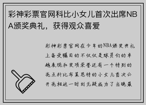 彩神彩票官网科比小女儿首次出席NBA颁奖典礼，获得观众喜爱