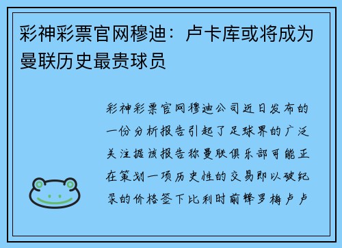 彩神彩票官网穆迪：卢卡库或将成为曼联历史最贵球员
