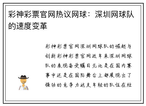 彩神彩票官网热议网球：深圳网球队的速度变革