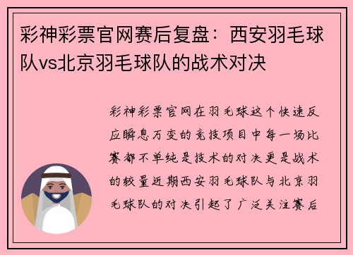 彩神彩票官网赛后复盘：西安羽毛球队vs北京羽毛球队的战术对决