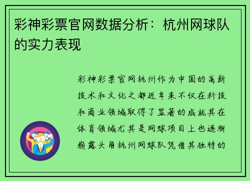 彩神彩票官网数据分析：杭州网球队的实力表现