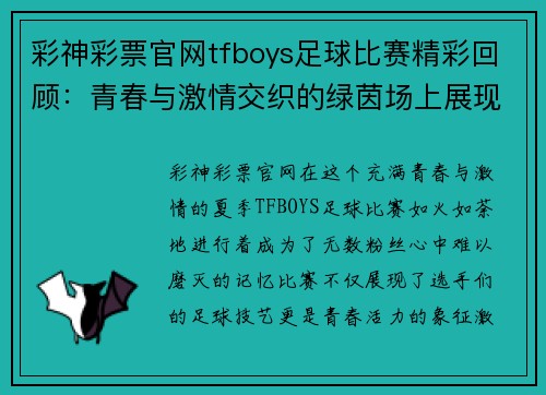 彩神彩票官网tfboys足球比赛精彩回顾：青春与激情交织的绿茵场上展现无限魅力