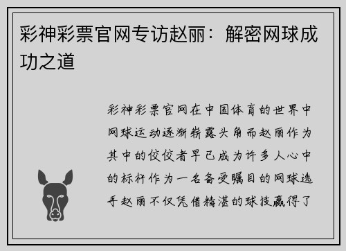 彩神彩票官网专访赵丽：解密网球成功之道