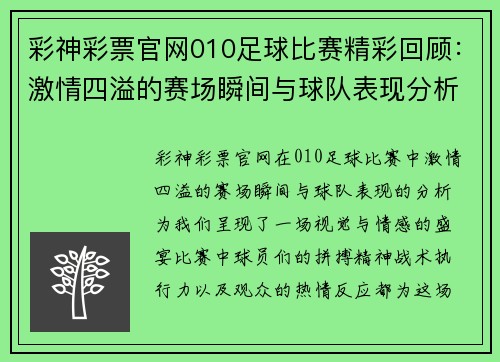 彩神彩票官网010足球比赛精彩回顾：激情四溢的赛场瞬间与球队表现分析