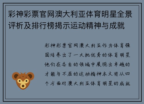 彩神彩票官网澳大利亚体育明星全景评析及排行榜揭示运动精神与成就