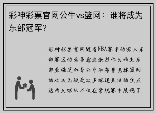 彩神彩票官网公牛vs篮网：谁将成为东部冠军？