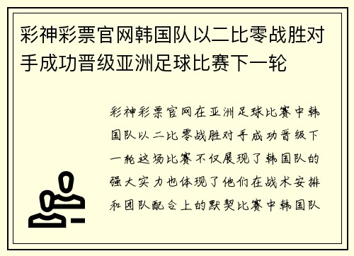 彩神彩票官网韩国队以二比零战胜对手成功晋级亚洲足球比赛下一轮