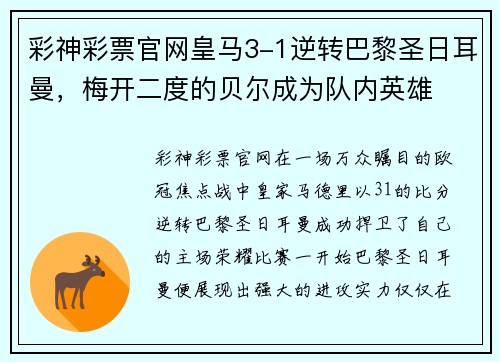 彩神彩票官网皇马3-1逆转巴黎圣日耳曼，梅开二度的贝尔成为队内英雄