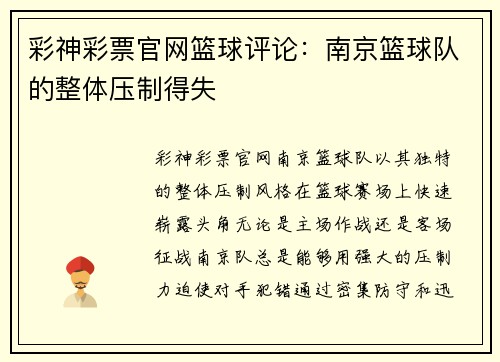彩神彩票官网篮球评论：南京篮球队的整体压制得失