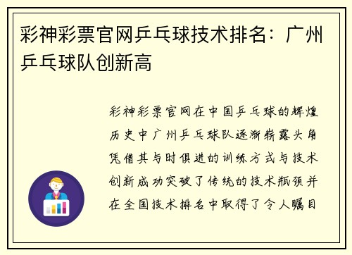 彩神彩票官网乒乓球技术排名：广州乒乓球队创新高