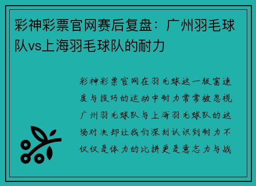 彩神彩票官网赛后复盘：广州羽毛球队vs上海羽毛球队的耐力