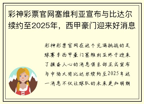 彩神彩票官网塞维利亚宣布与比达尔续约至2025年，西甲豪门迎来好消息