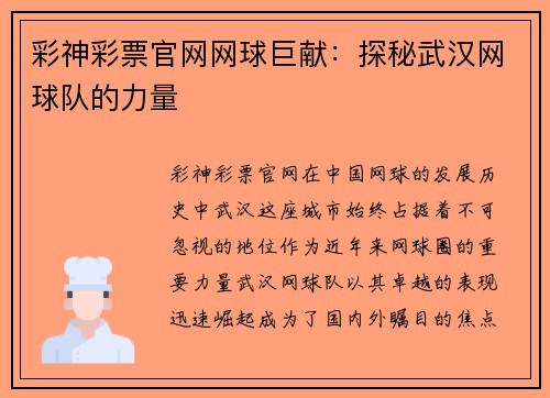 彩神彩票官网网球巨献：探秘武汉网球队的力量