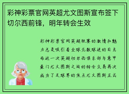 彩神彩票官网英超尤文图斯宣布签下切尔西前锋，明年转会生效