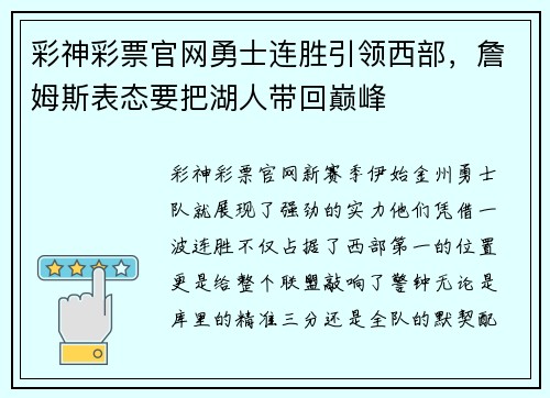 彩神彩票官网勇士连胜引领西部，詹姆斯表态要把湖人带回巅峰