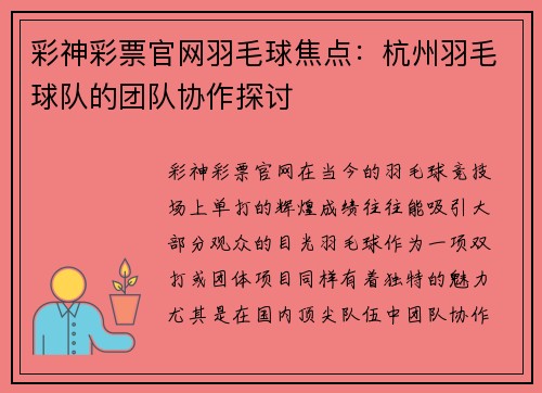 彩神彩票官网羽毛球焦点：杭州羽毛球队的团队协作探讨