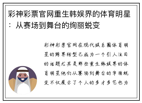 彩神彩票官网重生韩娱界的体育明星：从赛场到舞台的绚丽蜕变
