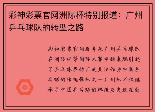 彩神彩票官网洲际杯特别报道：广州乒乓球队的转型之路