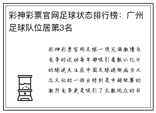 彩神彩票官网足球状态排行榜：广州足球队位居第3名