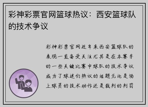 彩神彩票官网篮球热议：西安篮球队的技术争议