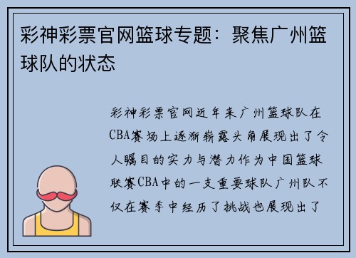 彩神彩票官网篮球专题：聚焦广州篮球队的状态