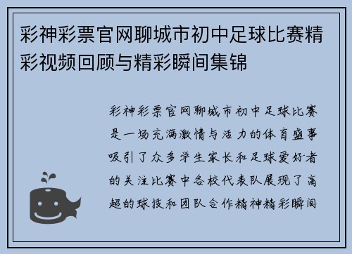 彩神彩票官网聊城市初中足球比赛精彩视频回顾与精彩瞬间集锦