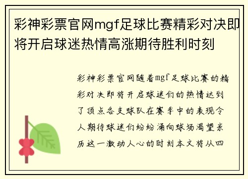 彩神彩票官网mgf足球比赛精彩对决即将开启球迷热情高涨期待胜利时刻