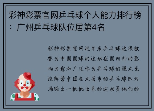 彩神彩票官网乒乓球个人能力排行榜：广州乒乓球队位居第4名