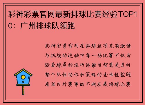 彩神彩票官网最新排球比赛经验TOP10：广州排球队领跑